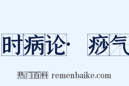 时病论·痧气是什么意思的图片